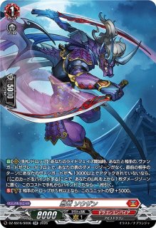 VG】忍竜 ソウザン【SR】DZ-SS16/SR06『ドラゴンエンパイア』 - C-labo