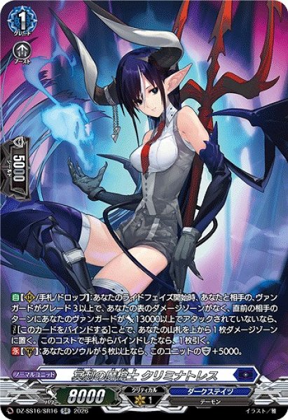 画像1: 【VG】冥刺の魔槍士 クリミナトレス【SR】DZ-SS16/SR16『ダークステイツ』 (1)