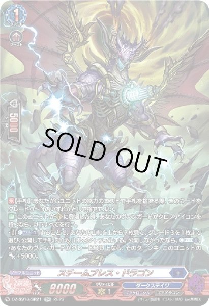 画像1: 【VG】スチームブレス・ドラゴン【SR】DZ-SS16/SR21『ダークステイツ』 (1)