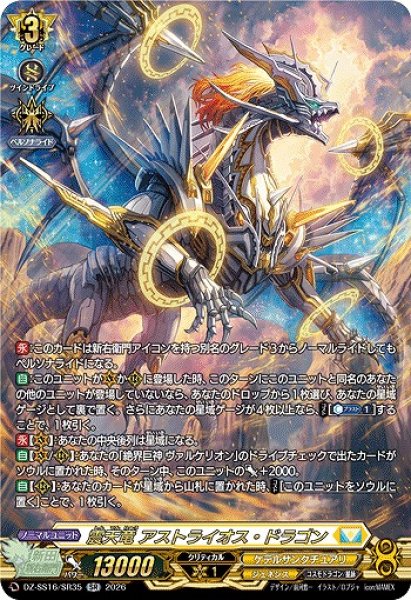 VG】震天竜 アストライオス・ドラゴン【SR】DZ-SS16/SR35『ケテル