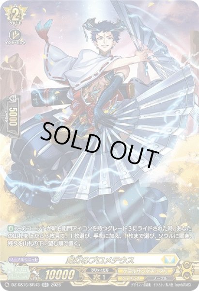 画像1: 【VG】舞灯のプロメテウス【SR】DZ-SS16/SR43『ケテルサンクチュアリ』 (1)