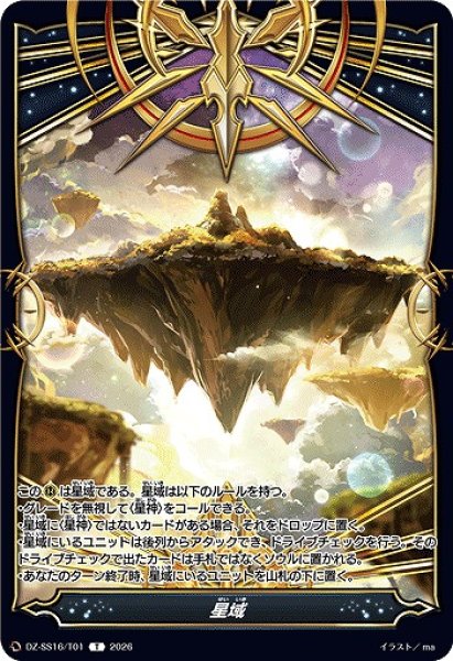 画像1: 【VG】星域【T】DZ-SS16/T01『』 (1)