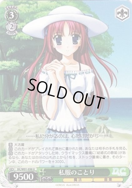 画像1: 【WS】私服のことり【U】DC/W01-036 (1)