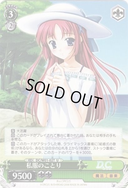 画像1: 【WS】私服のことり 【U】DC/W01-02T (1)