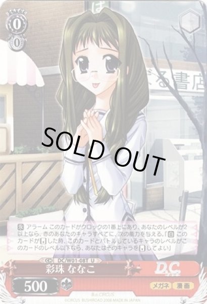 画像1: 【WS】彩珠 ななこ【U】DC/W01-08T (1)