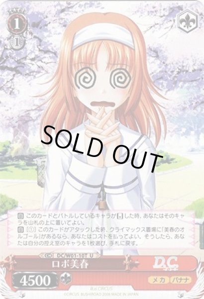 画像1: 【WS】ロボ美春【U】DC/W01-10T (1)