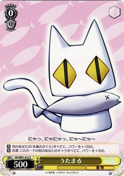 画像1: 【WS】うたまる【C】DC/W01-012 (1)