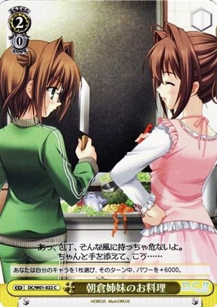 画像1: 【WS】朝倉姉妹のお料理【C】DC/W01-022 (1)