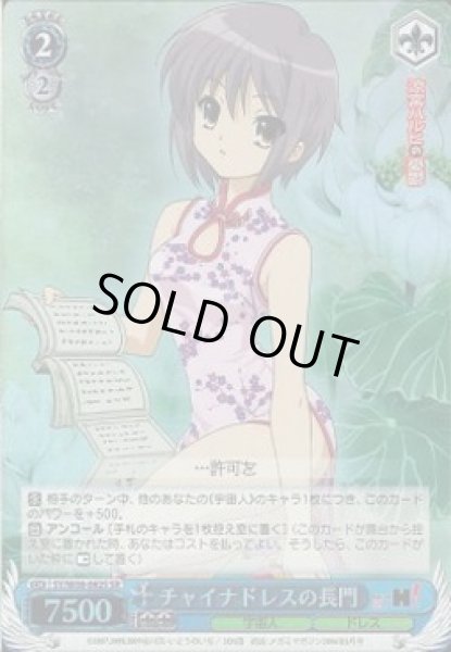 画像1: 【WS】チャイナドレスの長門 【SR】SY/W08-082 (1)