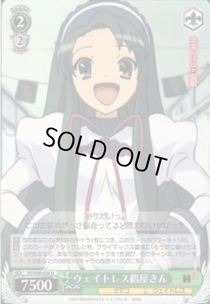 画像1: 【WS】ウェイトレス鶴屋さん【U】SY/W08-036 (1)