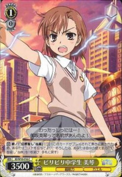 画像1: 【WS】ビリビリ中学生 美琴【C】ID/W10-016 (1)