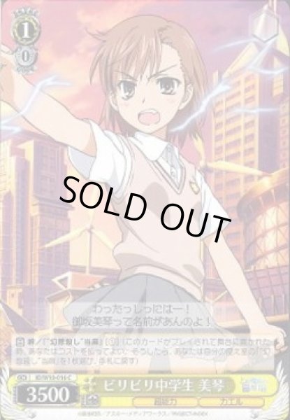 画像1: 【WS】ビリビリ中学生 美琴【C】ID/W10-016 (1)