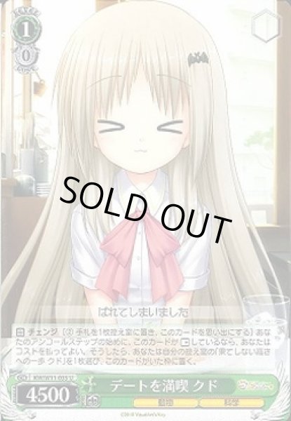 画像1: 【WS】デートを満喫 クド【U】KW/W11-035 (1)