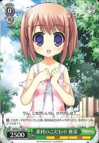 画像1: 【WS】素材のこだわり 椎菜【C】KW/W11-038 (1)