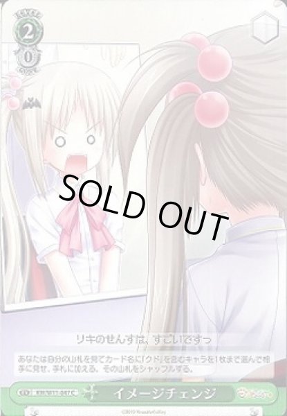 画像1: 【WS】イメージチェンジ【C】KW/W11-047 (1)
