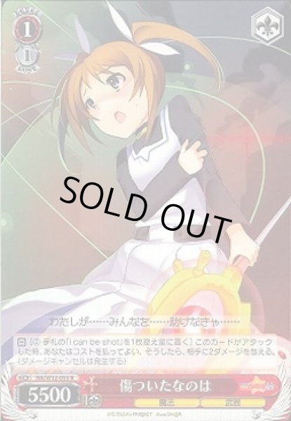 画像1: 【WS】傷ついたなのは【R】NA/W12-055 (1)
