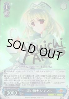 WS】湖の騎士 シャマル(サイン)【SP】NA/W12-080ヴァイス