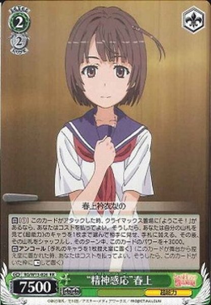 画像1: 【WS】“精神感応”春上【RR】RG/W13-026 (1)