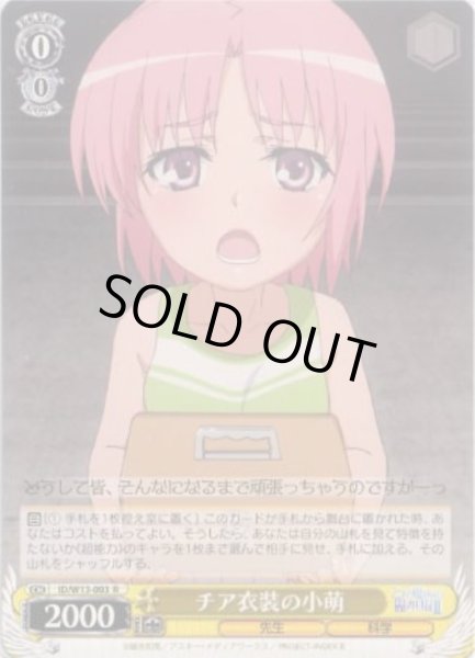 画像1: 【WS】チア衣装の小萌【R】ID/W13-003 (1)