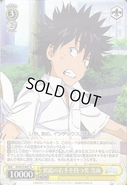画像1: 【WS】異能の右手を持つ男 当麻【R】ID/W13-007 (1)
