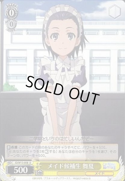 画像1: 【WS】メイド候補生 舞夏【U】ID/W13-008 (1)