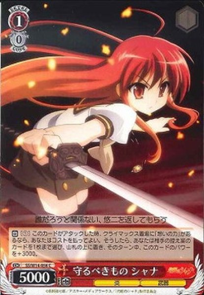 画像1: 【WS】守るべきもの シャナ【C】SS/W14-056 (1)