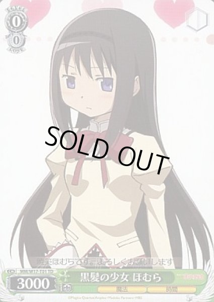 画像1: 【WS】黒髪の少女 ほむら【TD】MM/W17-T01 (1)