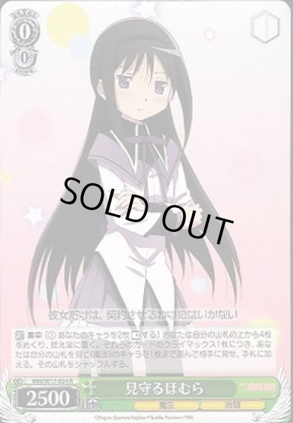 画像1: 【WS】見守るほむら【R】MM/W17-024 (1)