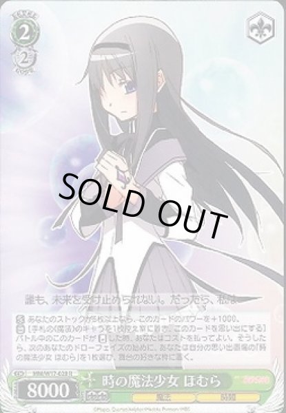 画像1: 【WS】時の魔法少女 ほむら【R】MM/W17-028 (1)