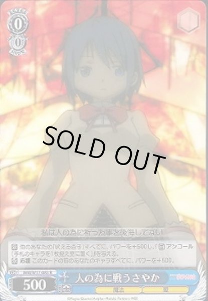 画像1: 【WS】人の為に戦う さやか【R】MM/W17-083 (1)