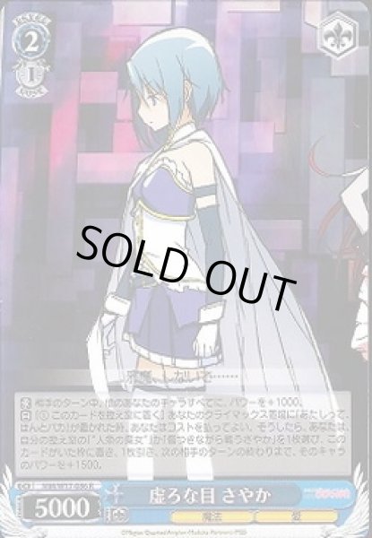 画像1: 【WS】虚ろな目 さやか【R】MM/W17-086 (1)