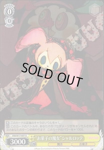 画像1: 【WS】“お菓子の魔女”シャルロッテ【U】MM/W17-007 (1)