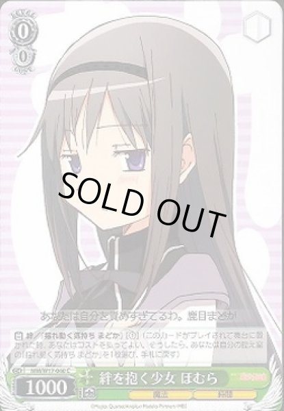 画像1: 【WS】絆を抱く少女 ほむら【C】MM/W17-040 (1)