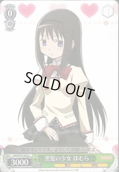 画像1: 【WS】黒髪の少女 ほむら【C】MM/W17-045 (1)