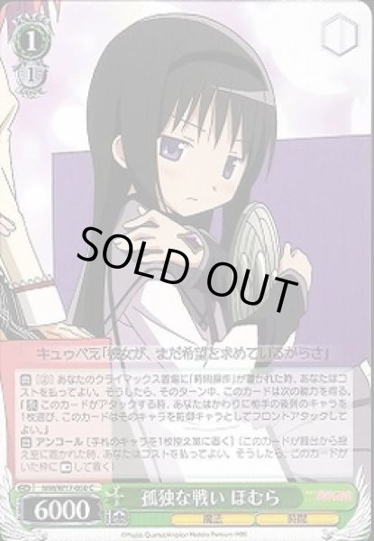 画像1: 【WS】孤独な戦い ほむら【C】MM/W17-050 (1)