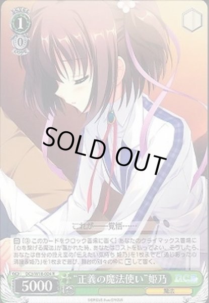 画像1: 【WS】“正義の魔法使い”姫乃【R】DC3/W18-024 (1)