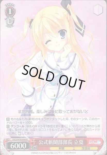 画像1: 【WS】公式新聞部部長 立夏【R】DC3/W18-046 (1)