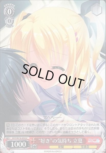 画像1: 【WS】“好き”の気持ち 立夏【U】DC3/W18-050 (1)