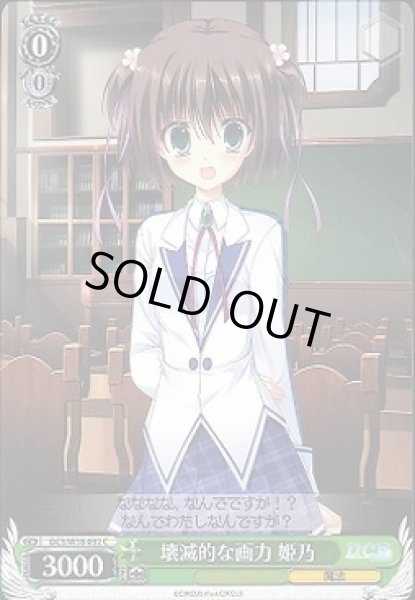 画像1: 【WS】壊滅的な画力 姫乃【C】DC3/W18-032 (1)