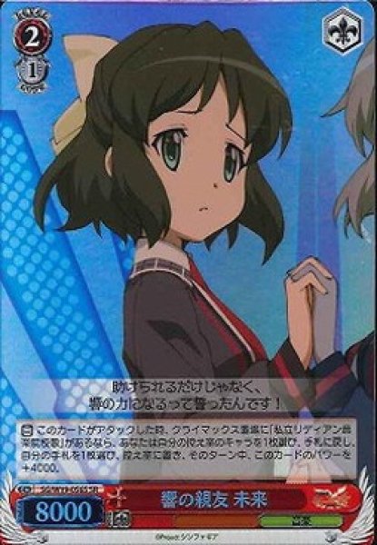 画像1: 【WS】響の親友 未来【SR】SG/W19-056 (1)