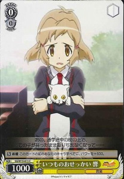 画像1: 【WS】いつものおせっかい 響【C】SG/W19-013 (1)