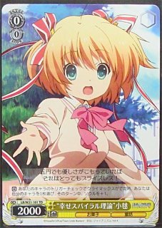 Lycee overture 幸せスパイラル理論 神北 小毬 P ホロ 4枚 LO