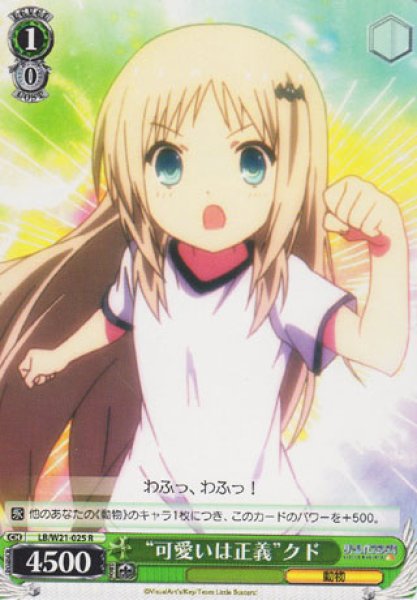 画像1: 【WS】“可愛いは正義”クド【R】LB/W21-025 (1)
