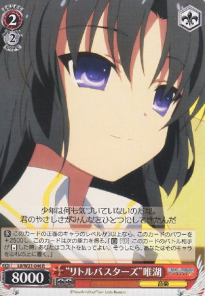 画像1: 【WS】“リトルバスターズ”唯湖【R】LB/W21-046 (1)