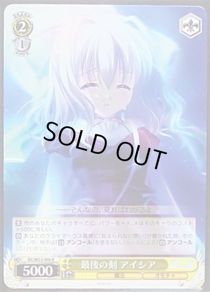 画像1: 【WS】最後の刻 アイシア【R】DC/W23-006 (1)
