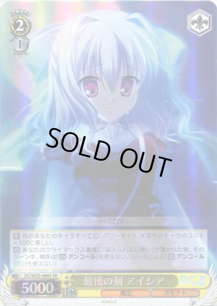 画像1: 【WS】最後の刻 アイシア【SR】DC/W23-006S (1)