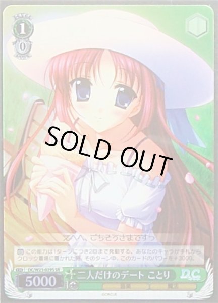 画像1: 【WS】二人だけのデート ことり【SR】DC/W23-029S (1)