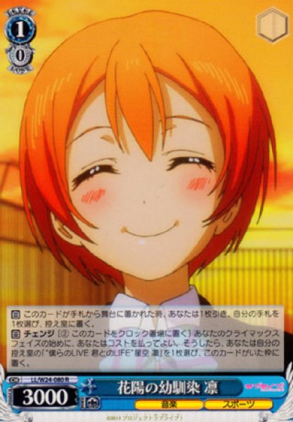 画像1: 【WS】花陽の幼馴染 凛【R】LL/W24-080 (1)