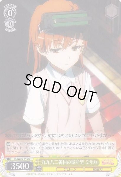 画像1: 【WS】九九八二番目の量産型 ミサカ【U】RG/W26-015 (1)