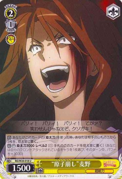 画像1: 【WS】“原子崩し”麦野【U】RG/W26-018 (1)